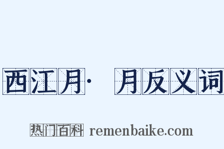 西江月·月反义词是什么意思的图片